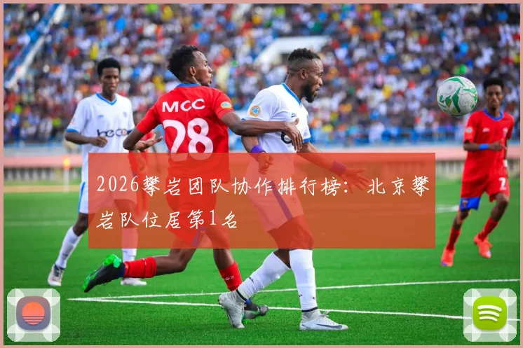 2026攀岩团队协作排行榜：北京攀岩队位居第1名