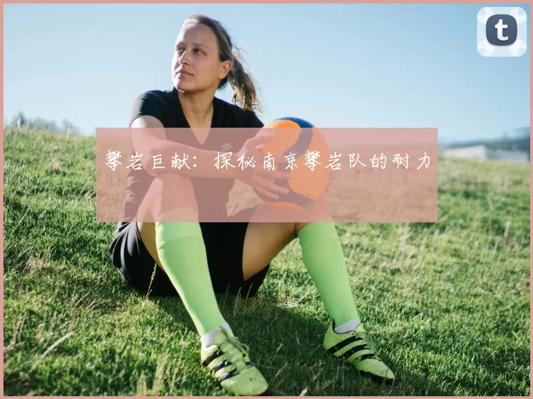 攀岩巨献：探秘南京攀岩队的耐力